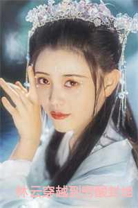 林云穿越到穷酸封地