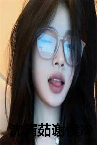 沈清茹谢侯冷