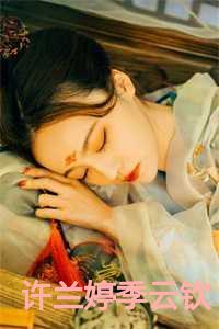 许兰婷季云钦