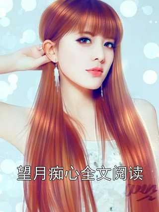 望月痴心全文阅读