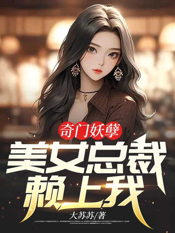奇门妖孽：美女总裁赖上我