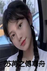 苏苒之傅寒舟