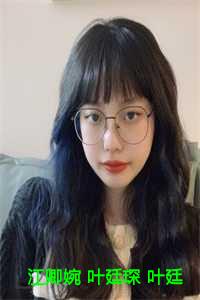 江卿婉 叶廷琛 叶廷风