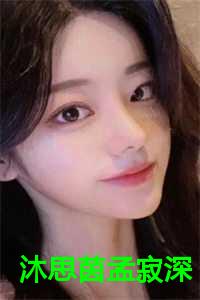 沐思茵 孟寂深