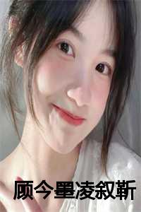 顾今墨凌叙靳