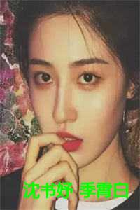 沈书妤 季霄白