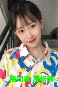 洛如霜 虞修璟全文结局