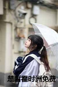 楚皙霍时洲免费