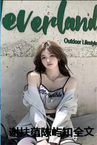 谢扶蕴陈屿知全文