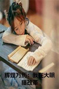 辉煌万历：我在大明搞改革 免费