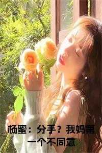 杨蜜：分手？我妈第一个不同意