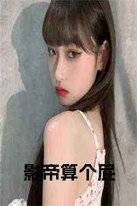 影帝算个屁