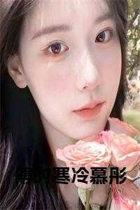 傅时寒冷慕彤
