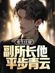 重生仕途，副所长他平步青云