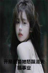 开局退婚她怒踹渣夫搞事业