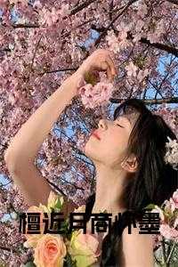 檀近月商怀墨免费