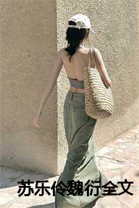 苏乐伶魏衍全文