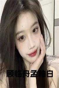 顾临舟孟柚白小说名字