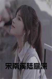 宋南溪陆庭深
