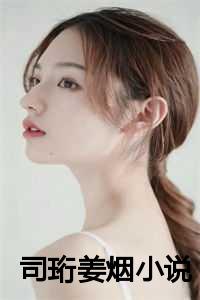 司珩姜烟小说