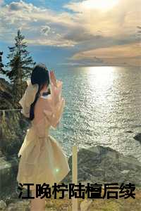 江晚柠陆檀后续