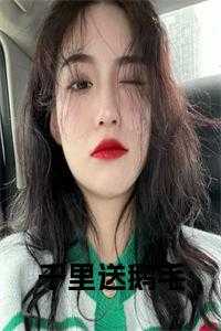 千里送鹅毛免费