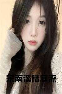 宋南溪陆庭深免费