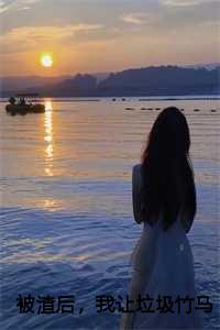 被渣后，我让垃圾竹马跪地喊婶婶全文