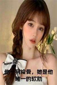 他一身冷骨，她是他唯一的软肋 下载