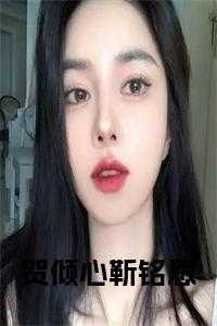 贺倾心靳铭恩 名字