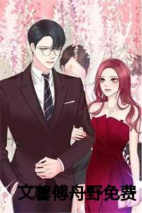 文馨傅舟野免费