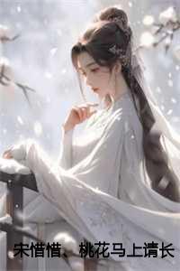 宋惜惜、桃花马上请长缨