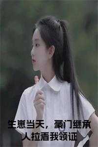 生崽当天，豪门继承人拉着我领证