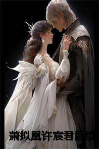 萧拟凰许宸君后续