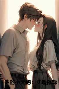 他的小天鹅：沈遥陈琛