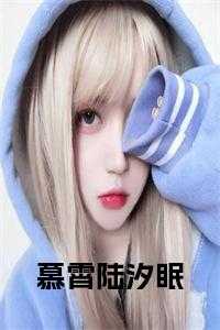 慕霄陆汐眠小编推荐