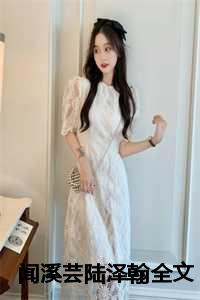 闻溪芸陆泽翰全文