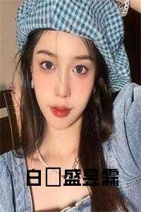 白椀盛昱霖爱恨纠葛