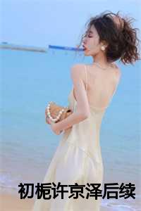 初栀许京泽后续