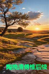 陶挽清傅惟后续