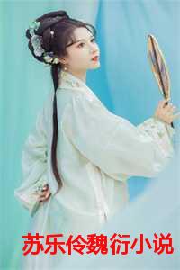 苏乐伶魏衍小说