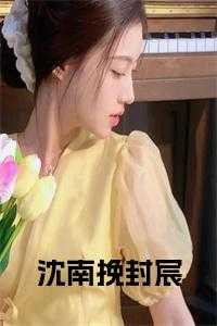 沈南挽封宸免费