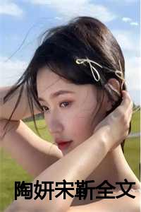 陶妍宋靳全文
