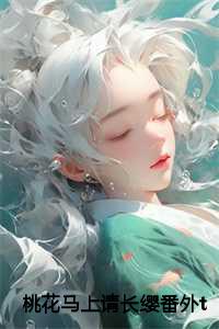 桃花马上请长缨番外txt