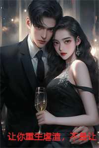 让你重生虐渣，不是让你吻她小说