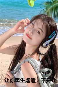 让你重生虐渣，不是让你吻她：乔宇