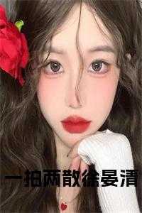一拍两散徐晏清