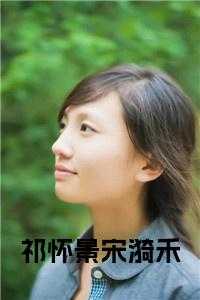 祁怀景宋漪禾 在线