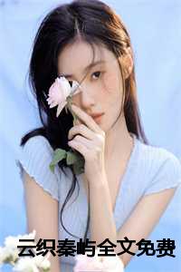 云织秦屿全文免费