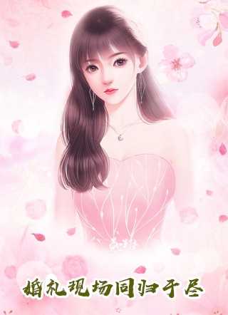 救赎：给疯批霸总送温暖